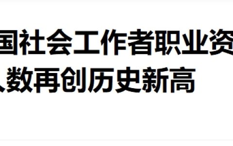 2024年福建社会工作者考试报人数：37622人，创历史新高