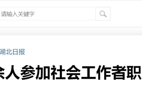 2024年湖北社会工作者考试报名人数为60463人