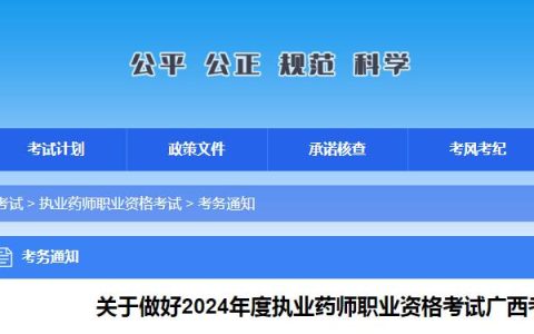 温馨提示：2024年广西执业药师资格考试报名时间已确定