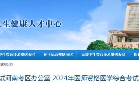 7月25日至8月5日！2024年河南临床执业医师综合笔试缴费已开始