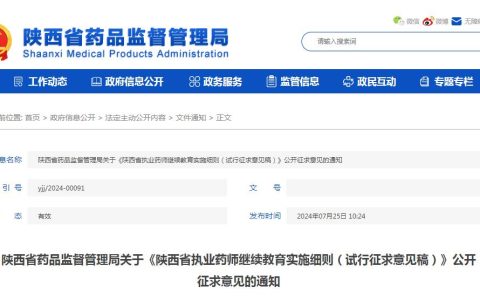 陕西省药监局发布：执业药师继续教育实施细则意见征求