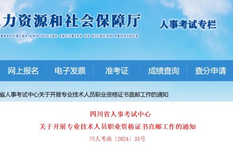 四川省人事考试中心：2024年7月起，四川省开展社会工作者证书直邮工作