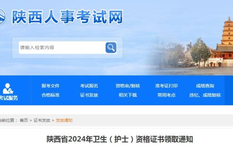 官方发布：2024年陕西执业护士资格证书领取通知