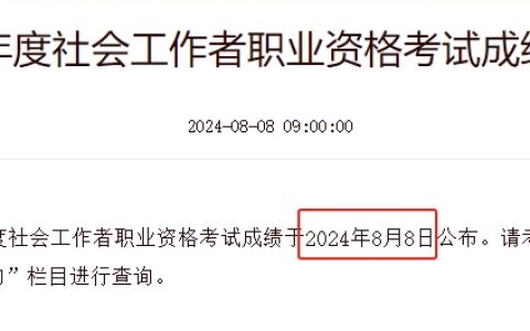 2024年河南社工考试成绩什么时候可以查：8月8日