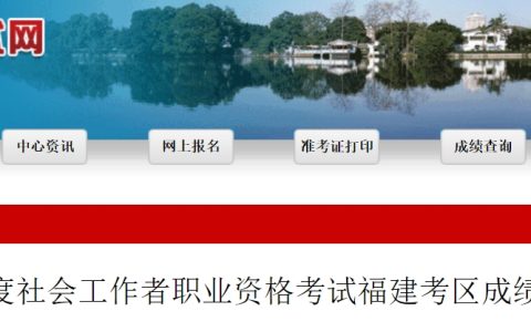 福建省人事考试网：2024年福建社会工作者成绩查询及成绩复核公告