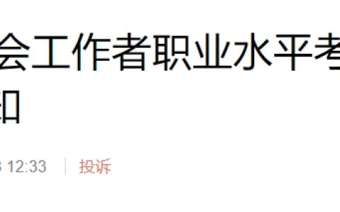 2024年西藏社会工作者考后复核于8月8日-8月16日进行