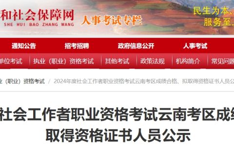 2024云南社会工作者成绩合格、拟取得资格证书人员公示