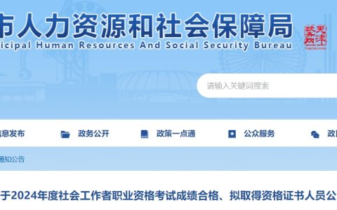 2024年天津社会工作者考生成绩合格人员公示时间：8月9日至8月18日(4054人)