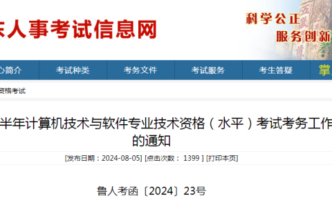 9月4日报名通道关闭！2024年下半年山东省系统规划与管理师报名入口