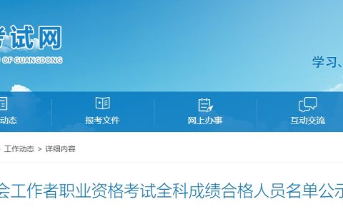 2024年广东社会工作者成绩合格人员公示（35729人）