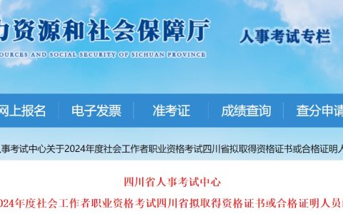 2024年四川社会工作者考试拟取得资格证书或合格证明人员共22992人