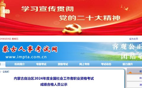 2024年内蒙古社会工作者成绩合格人员公示时间：8月8日至8月17日（6792人）