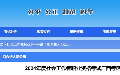 2024年广西社会工作者考试成绩合格人员公示(5111人)