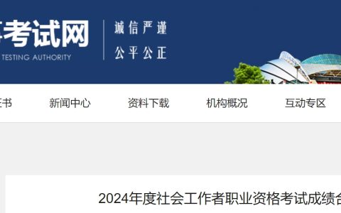 2024年辽宁社会工作者考试成绩合格人员公示