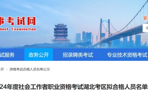 2024年湖北社会工作者合格人员名单公示时间：8月12日至8月18日(12128人)