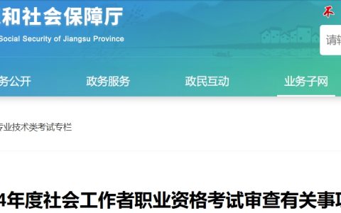 2024江苏社会工作者考试考后审查公告