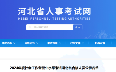 2024年河北社会工作者考试合格人员公示时间为8月9日至8月18日(9119人)