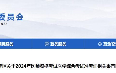 8月12日！2024年河南临床执业医师医学综合考试准考证打印功能已开通，抓紧打印！