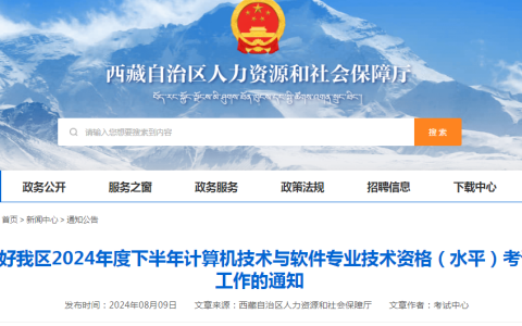 注意！2024年下半年西藏考区系统规划与管理师审核及缴费时间
