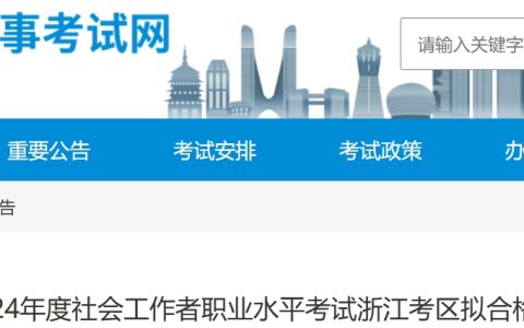 2024年浙江社会工作者成绩拟合格人员公示时间：8月12日至8月23日(58735人)