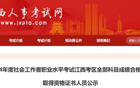 2024年江西社会工作者职业水平考试全部科目成绩合格、拟取得资格证书人员公示