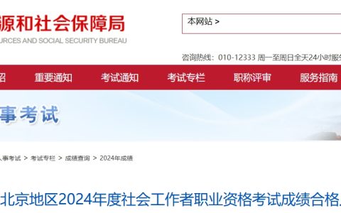 2024年北京社会工作者考试成绩合格人员于8月12日至8月26日进行公示(12965人)