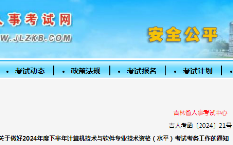 官网已公布！2024年下半年吉林省软考高级系统规划与管理师报考通知