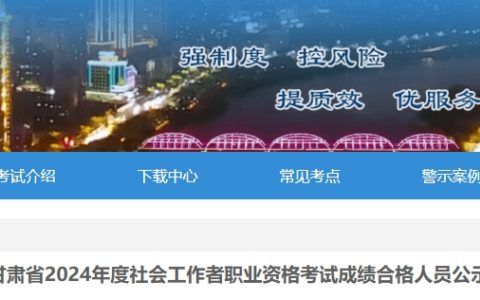 2024年度甘肃省社会工作者职业资格考试成绩合格人员共3562人
