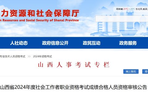 2024年山西社会工作者成绩合格人员考后资格审核时间：8月14日至8月25日(9058人)