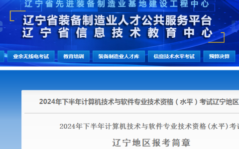 8月27日今日截止报名！2024年下半年辽宁省系统规划与管理师报名时间安排