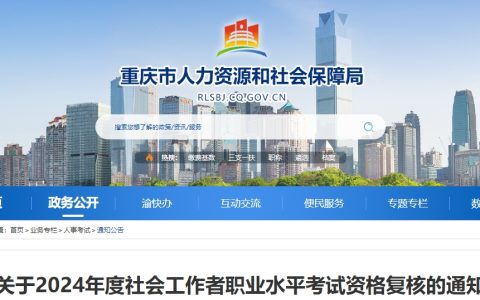 重庆市人力资源和社会保障局：2024年重庆社工证考后复核公告(1398人参加)