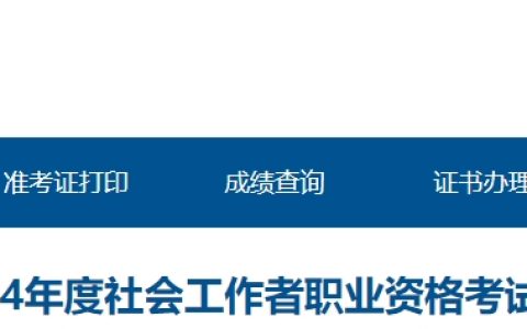 2024年青海社会工作者成绩合格人员公示时间：8月14日至8月23日(454人)