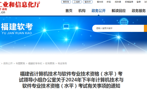 福建省官网已公布！2024年下半年软考高级系统规划与管理师考试通知