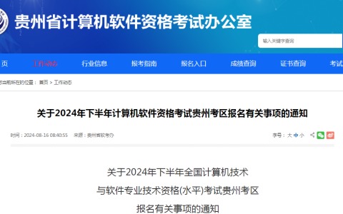 明日截止报名！2024年下半年贵州省系统规划与管理师报名流程