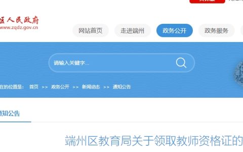2024年教师资格证书什么时候发放广东省肇庆市端州区