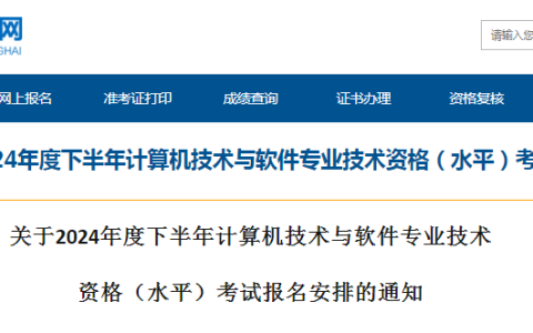 2024年下半年青海省软考高级系统规划与管理师考试报名安排已公布！