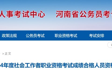 2024年河南社会工作者考试成绩合格人员资格核查于8月15日至8月25日进行