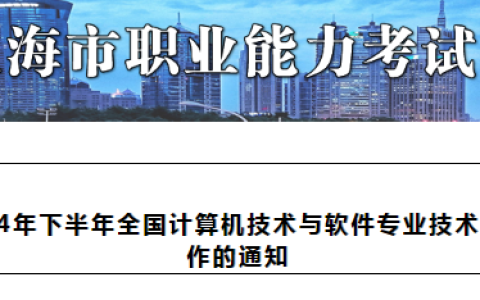 2024年下半年上海市软考高级系统规划与管理师考试通知已公布