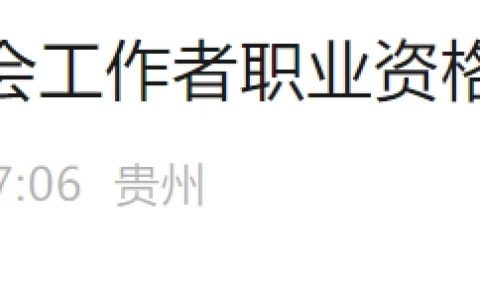 2024年贵州社会工作者考试考后资格复审时间：8月19日至8月23日