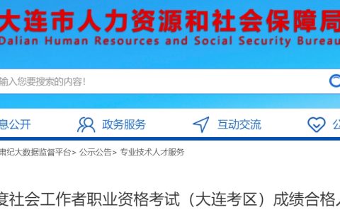 2024年辽宁大连社会工作者成绩合格人员共1424人