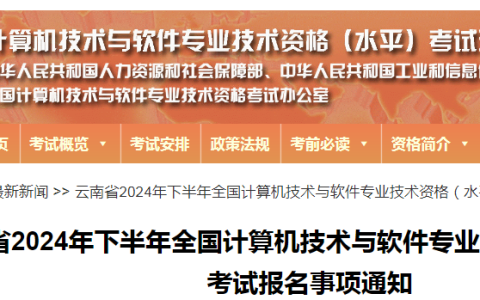 官宣！2024年下半年云南省软考高级系统规划与管理师考试通知
