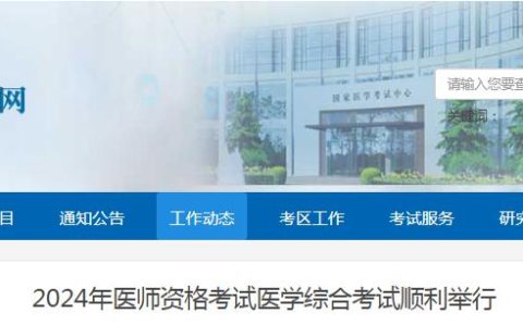 参考人数公布！2024年医师资格考试共59.3万余人参加考试！