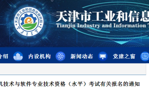 2024年下半年天津市系统规划与管理师考试报考公告已公布！