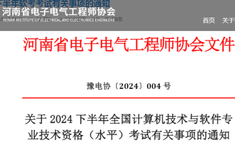 2024年下半年河南省系统规划与管理师缴费时间9月10日截止