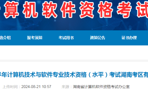 官宣！2024年下半年湖南省系统规划与管理师考试通知
