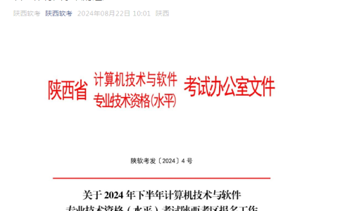 官宣！2024年下半年陕西省系统规划与管理师考试报考公告
