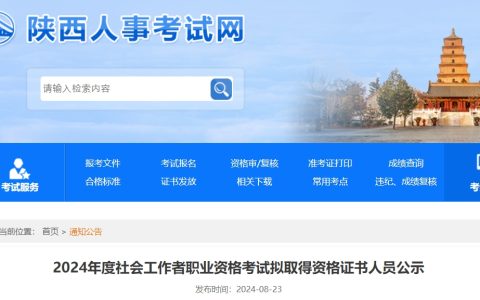 2024年陕西社会工作者职业资格考试拟取得资格证书人员公示(9527人)