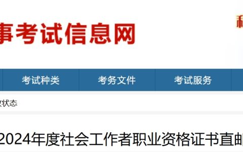 2024年山东社会工作者证书直邮办理时间：8月26日至8月27日17时