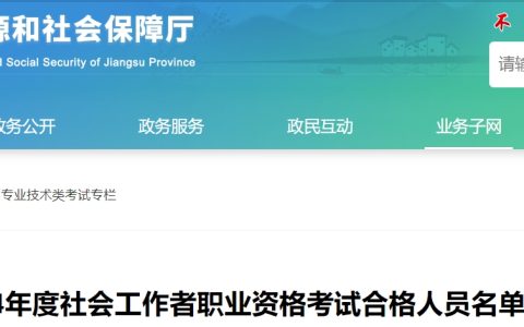 2024年江苏社会工作者考试合格人员公示于9月9日截止(40027人)