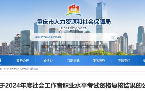 2024年重庆社会工作者考试资格复核结果公示时间：8月28日-9月10日